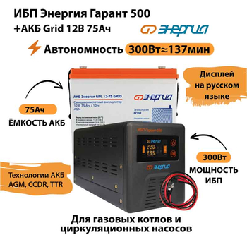 ИБП для котла Энергия Гарант 500 + Аккумулятор Grid 75 Ah 12 v (300Вт - 137мин) - ИБП и АКБ - ИБП для котлов - магазин электрооборудования amperomvolt.ru
