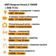 ИБП для котла Энергия Smart 2 1000 Вт + Аккумулятор 75 Ач 12 В (1000Вт - 41мин) - ИБП и АКБ - ИБП Энергия - ИБП на 1 кВА - магазин электрооборудования amperomvolt.ru
